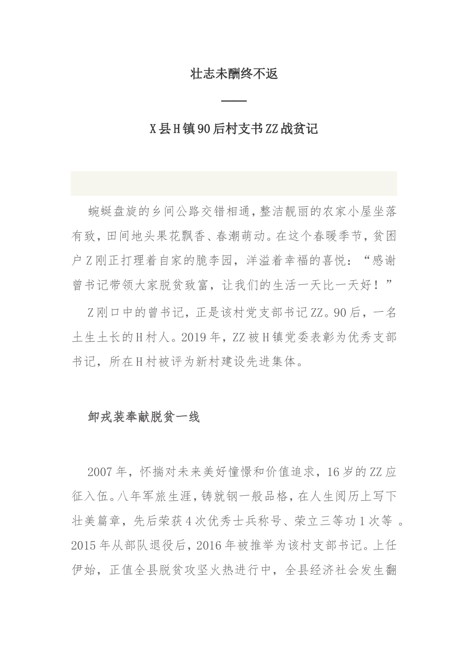 X县H镇90后村支书ZZ战贫记先进事迹_第1页