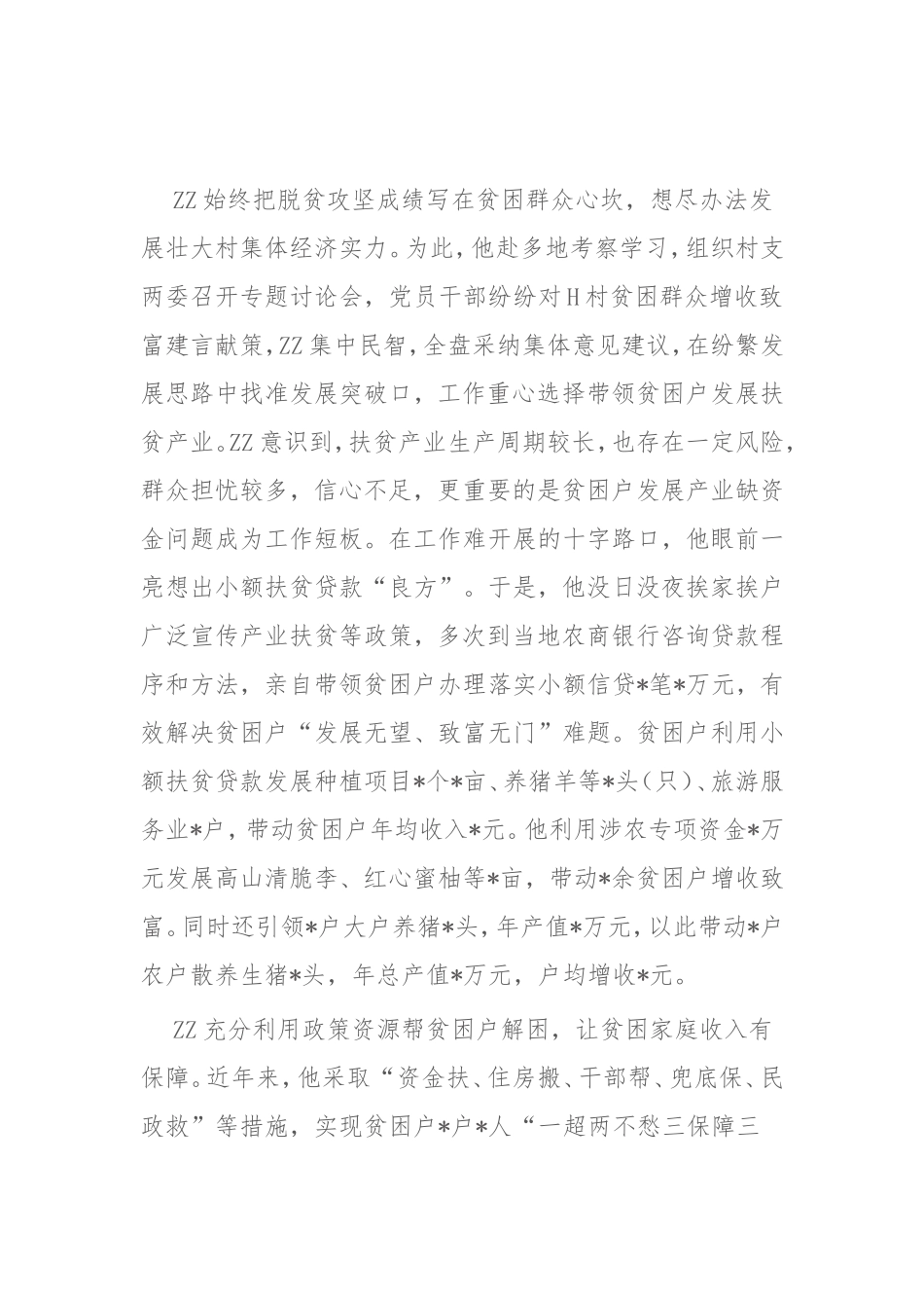 X县H镇90后村支书ZZ战贫记先进事迹_第3页