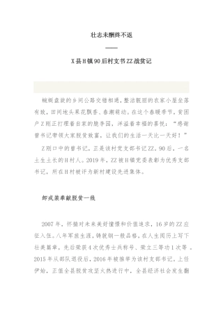 X县H镇90后村支书ZZ战贫记先进事迹