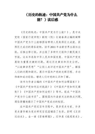 党办：《历史的轨迹：中国共产党为什么能？》读后感
