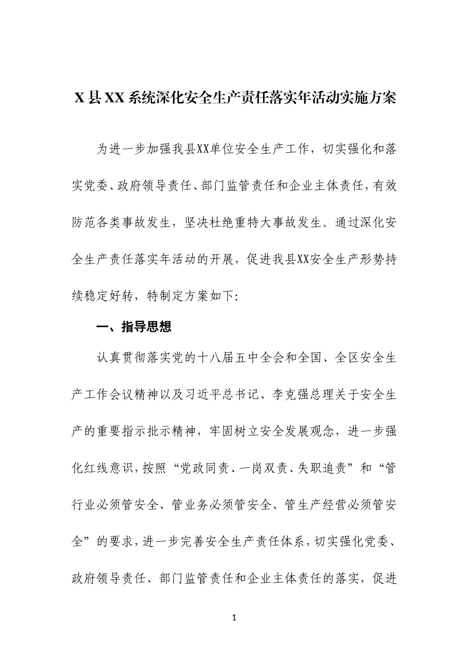 X县XX系统深化安全生产责任落实年活动实施方案_第1页