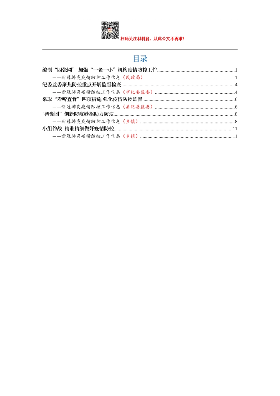 高质量疫情防控工作信息5篇_第1页