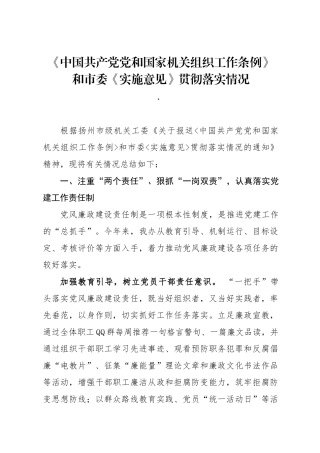 党办：《中国共产党党和国家机关组织工作条例》和市委《实施意见》贯彻落实情况（渔管会）
