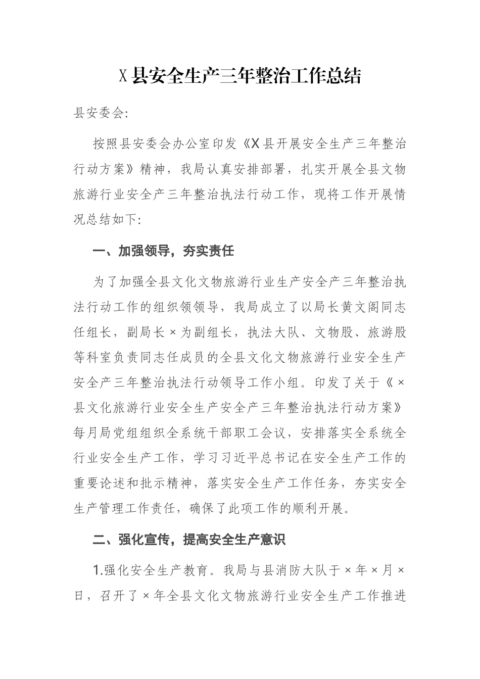 X县安全生产三年整治工作总结_第1页