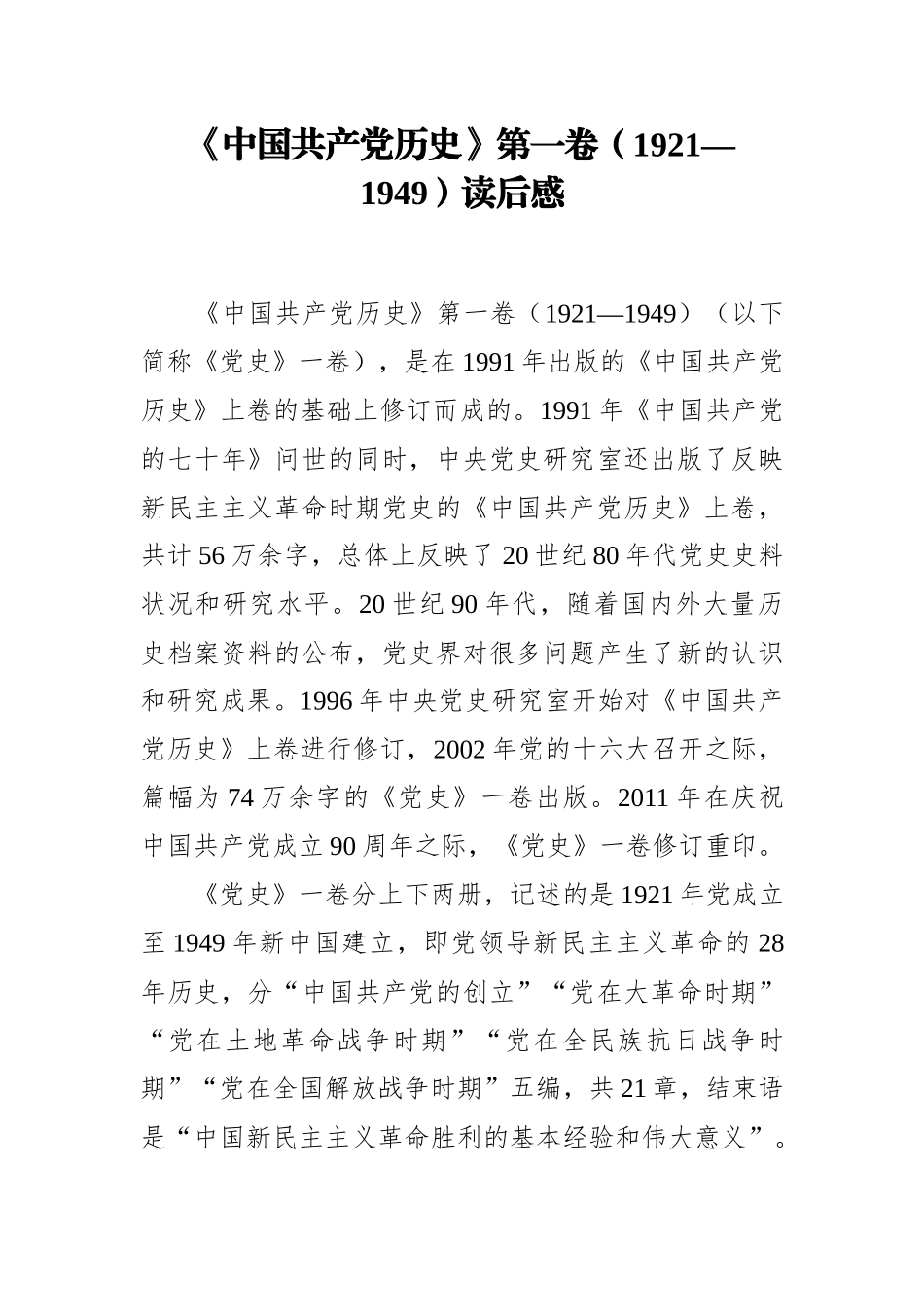 党办：《中国共产党历史》第一卷（1921—1949）读后感_第1页