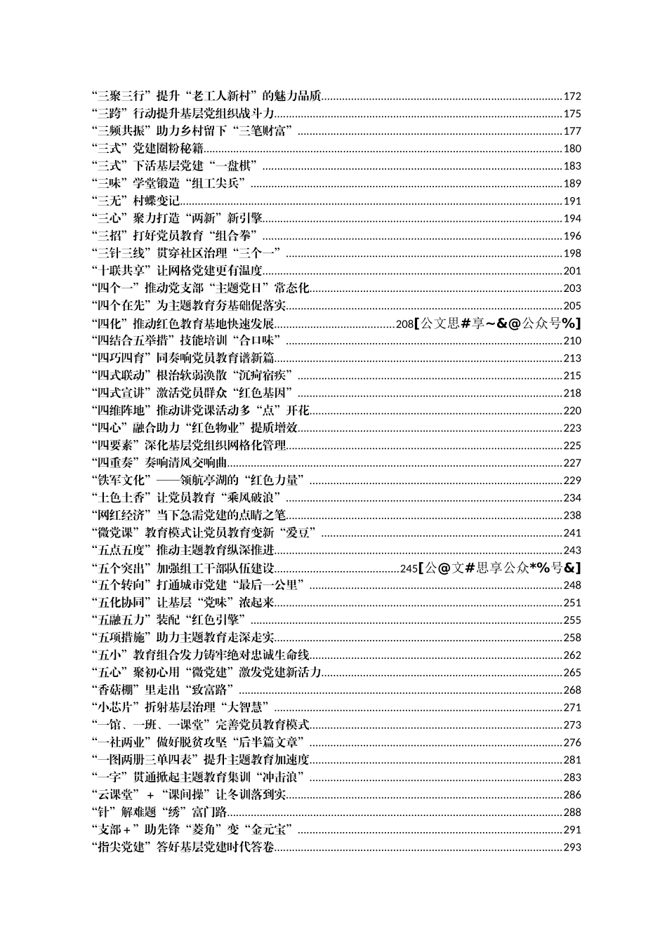 高质量组工信息汇编1430篇200万字_第2页