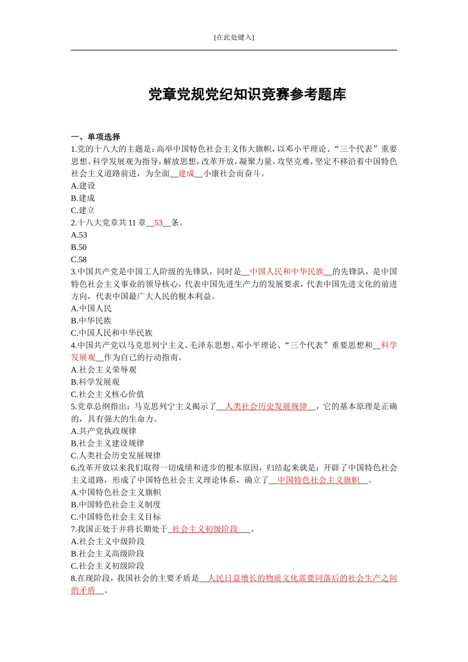 党章党规党纪知识竞赛参考题库_第1页