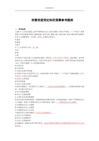 党章党规党纪知识竞赛参考题库