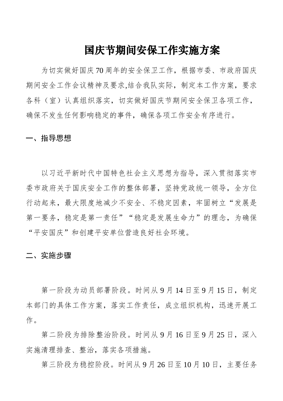 党办：【70周年】国庆节期间安保工作实施方案_第1页
