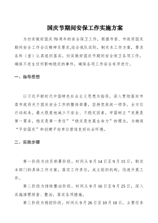党办：【70周年】国庆节期间安保工作实施方案