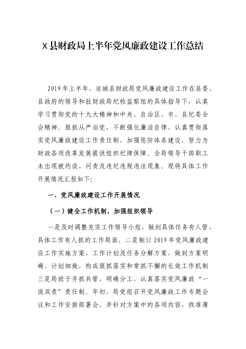 X县财政局上半年党风廉政建设工作总结_第1页
