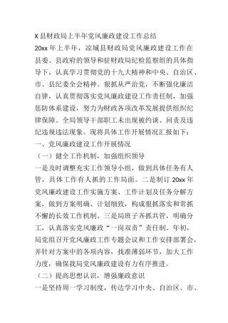 X县财政局上半年党风廉政建设工作总结1