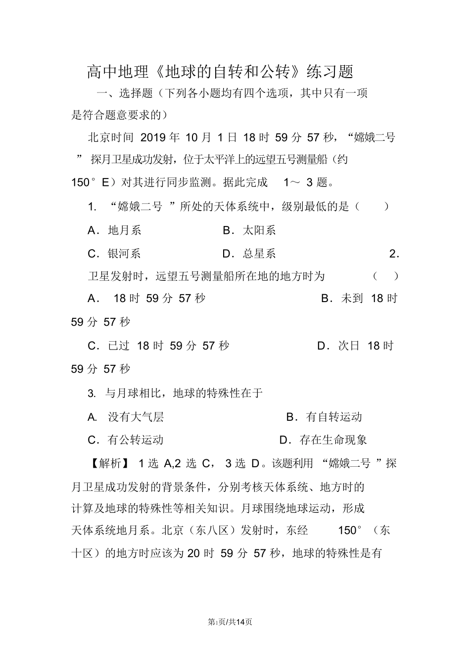 高中地理《地球的自转和公转》练习题_第1页