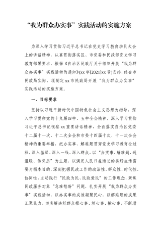 党办：【党史系列活动】“我为群众办实事”实践活动的实施方案