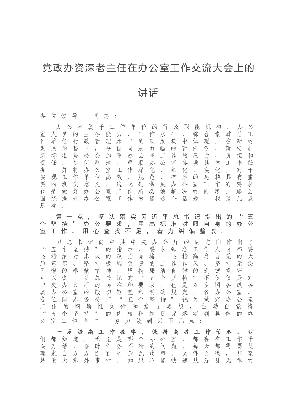 党政办资深老主任在办公室工作交流大会上的讲话_第1页