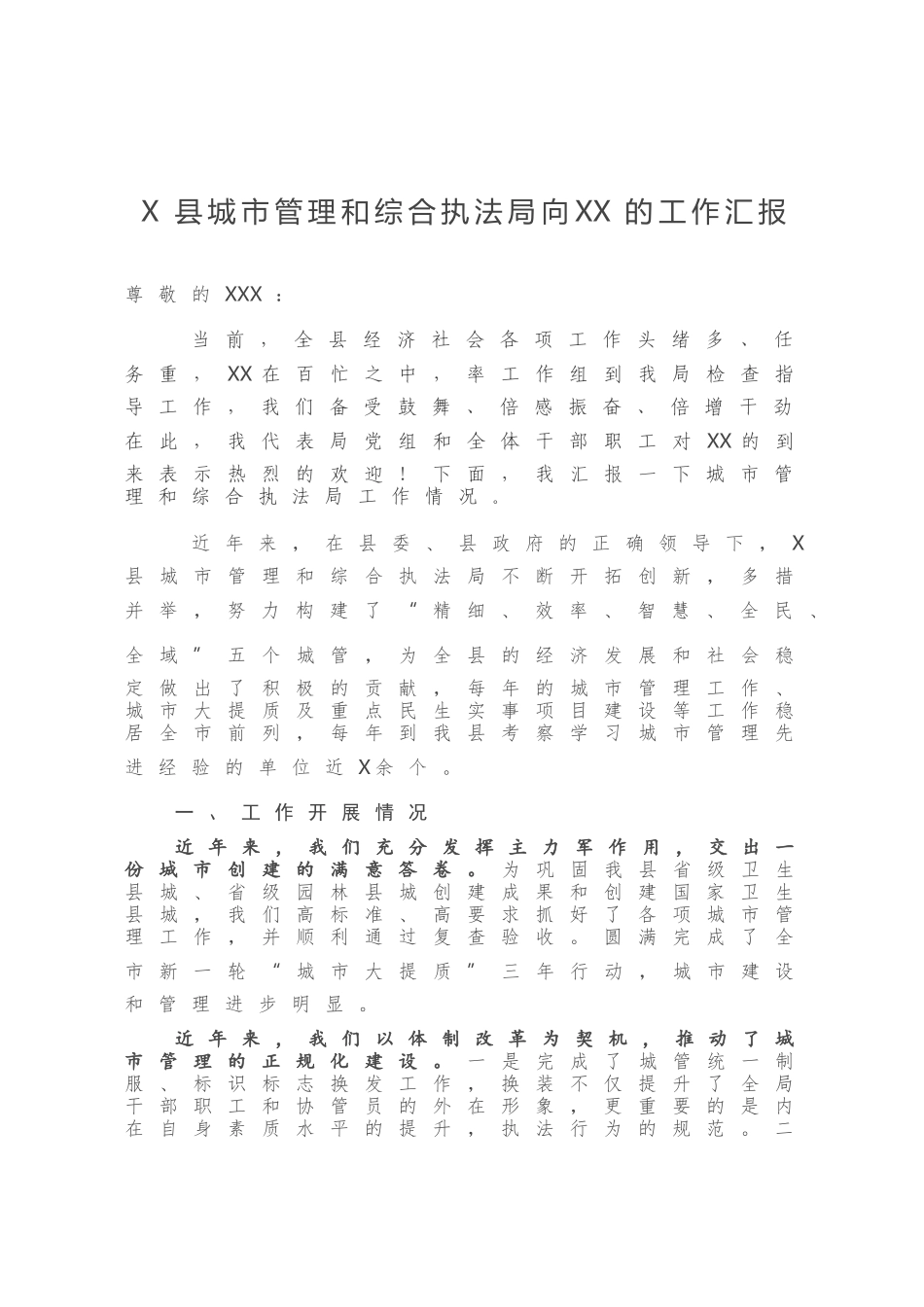 X县城市管理和综合执法局向XX的工作汇报_第1页