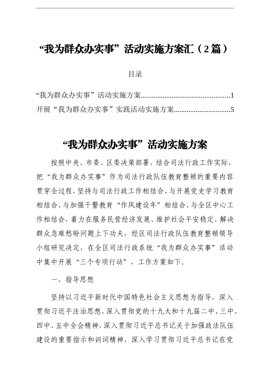 党办：【党史系列活动方案】我为群众办实事2篇_第1页