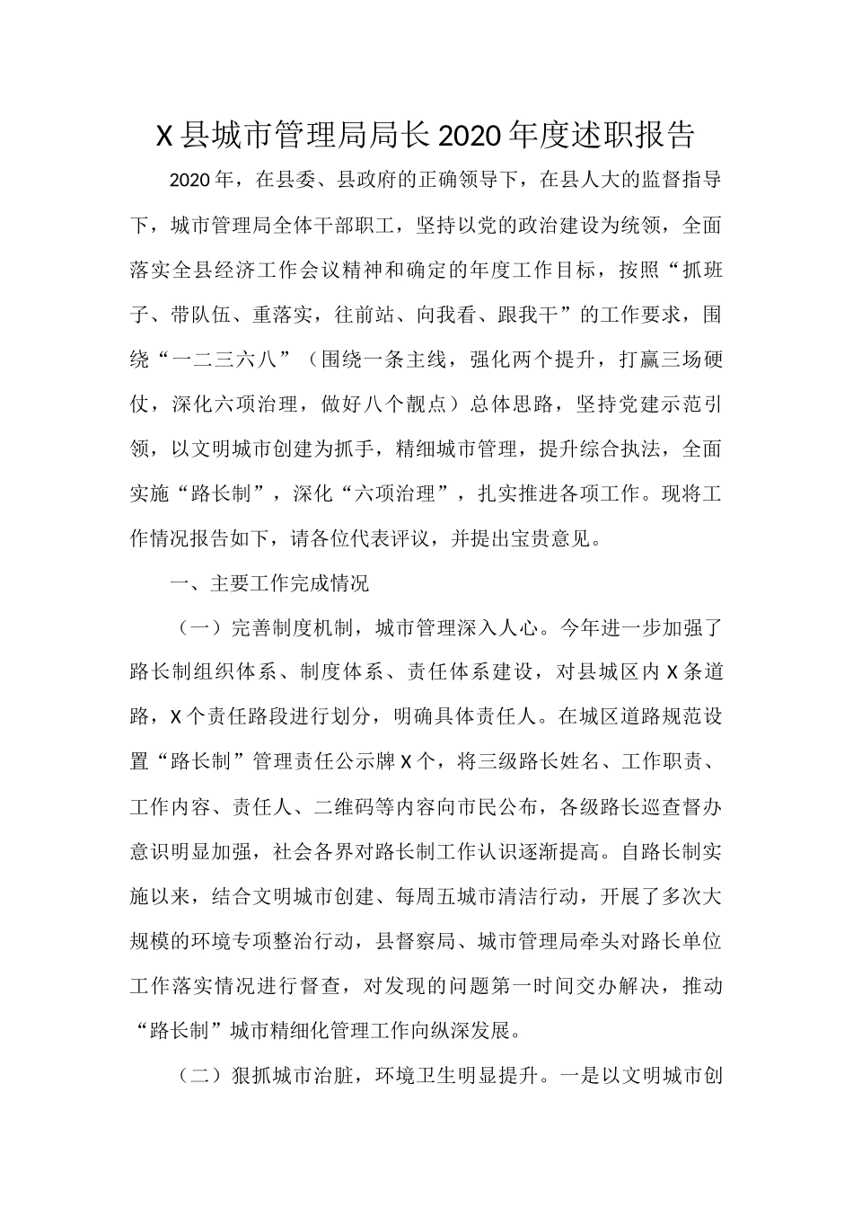 X县城市管理局局长2020年度述职报告_第1页