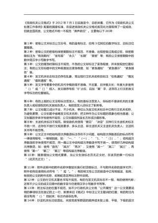 党政机关公文格式典型错误20例