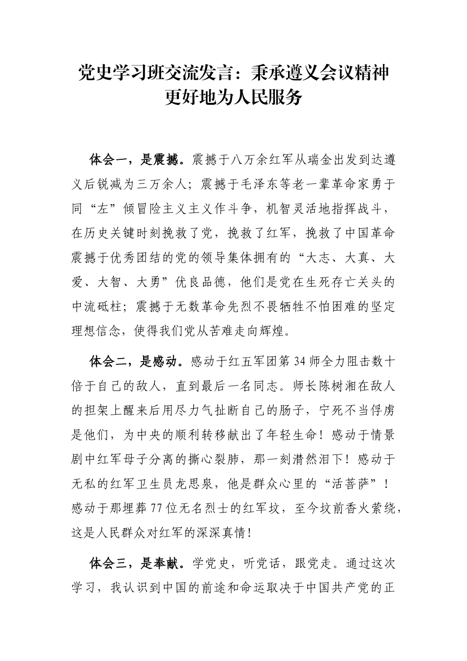 党办：【党史学习班交流发言】秉承遵义会议精神更好地为人民服务_第1页