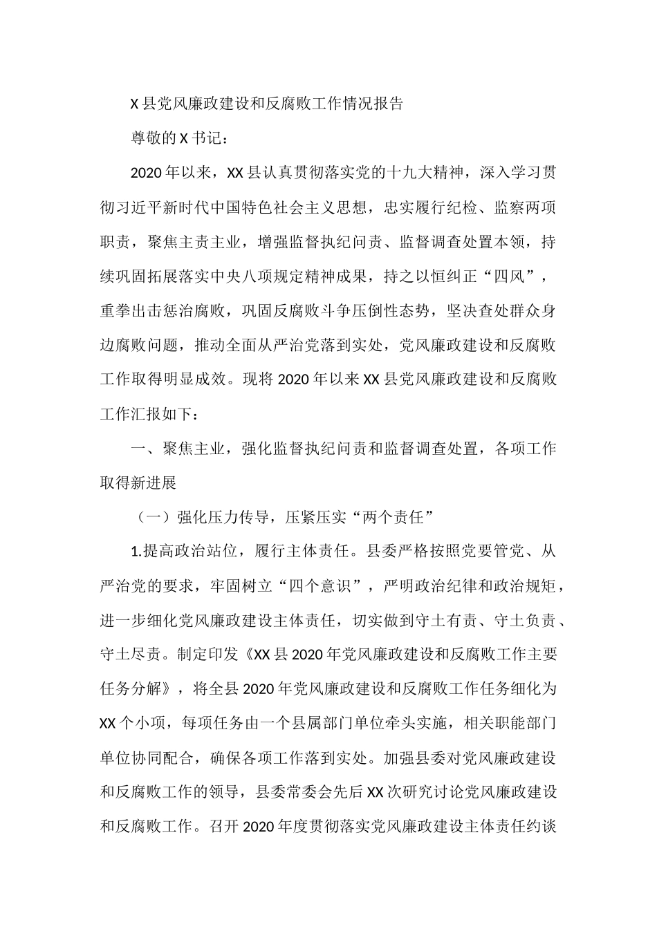 X县党风廉政建设和反腐败工作情况报告_第1页