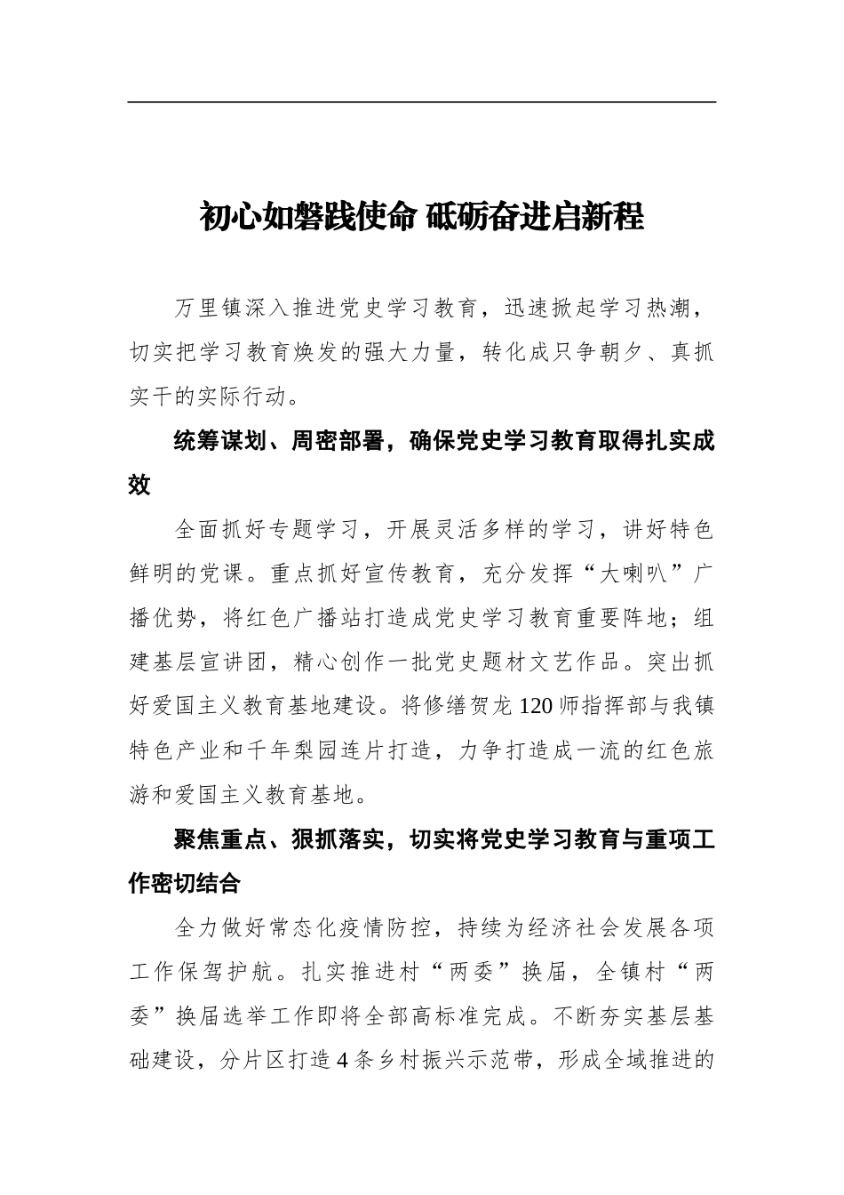 党办：【党史学习教育】初心如磐践使命砥砺奋进启新程_第1页