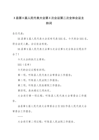 X县第X届人民代表大会第X次会议第二次全体会议主持词