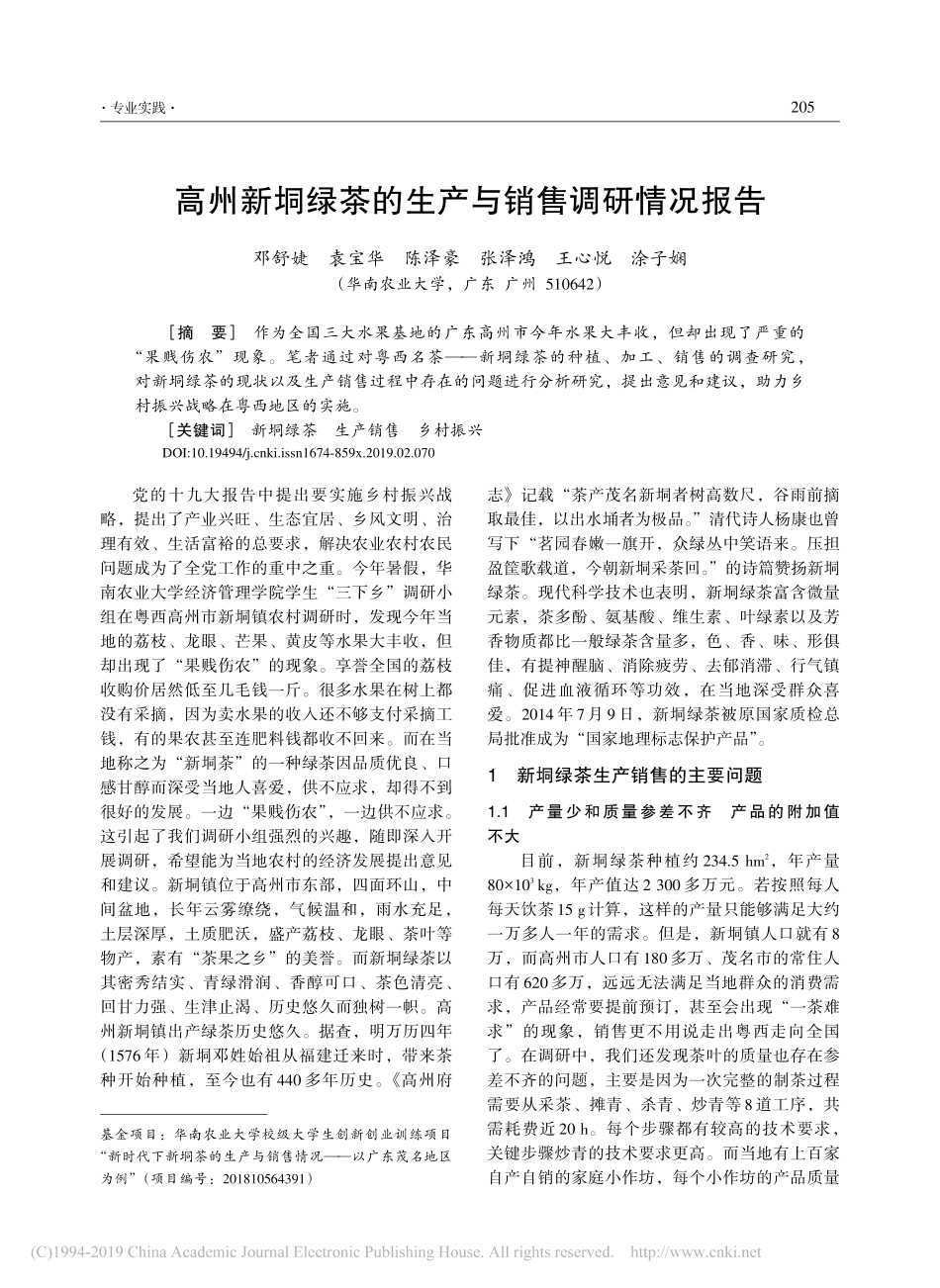 高州新垌绿茶的生产与销售调研情况报告_第1页