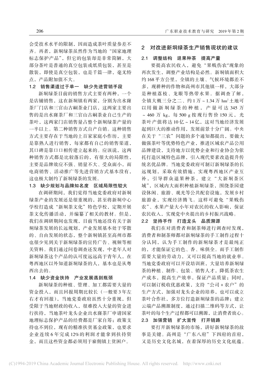 高州新垌绿茶的生产与销售调研情况报告_第2页