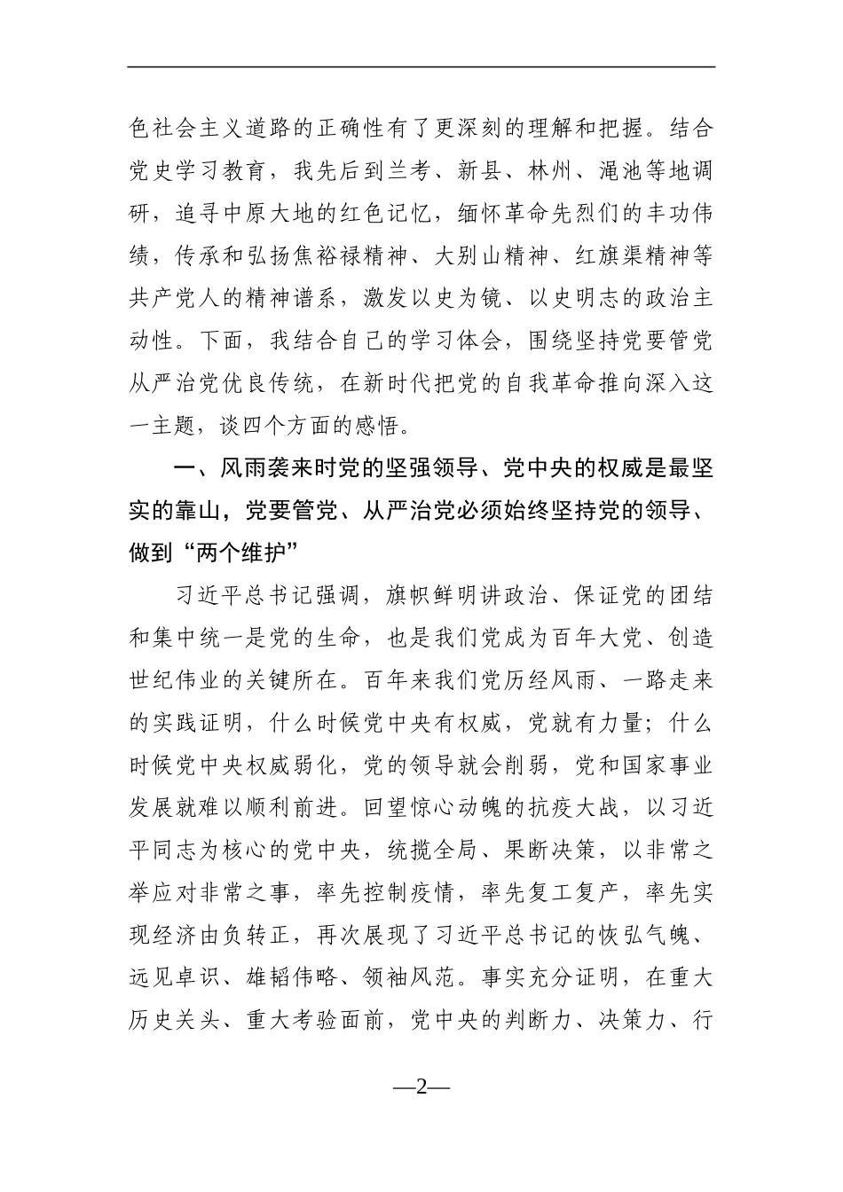 党办：【党史学习教育】纪委书记在河南省委理论中心组“学党史、悟思想”读书班上的发言_第2页