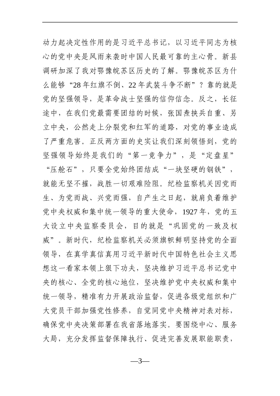 党办：【党史学习教育】纪委书记在河南省委理论中心组“学党史、悟思想”读书班上的发言_第3页