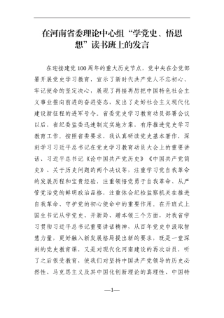 党办：【党史学习教育】纪委书记在河南省委理论中心组“学党史、悟思想”读书班上的发言