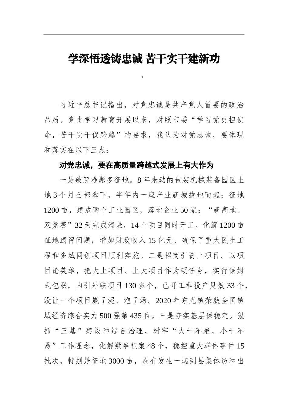 党办：【党史学习教育】学深悟透铸忠诚苦干实干建新功_第1页