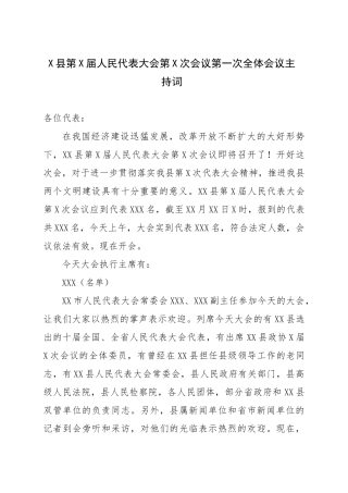 X县第X届人民代表大会第X次会议第一次全体会议主持词