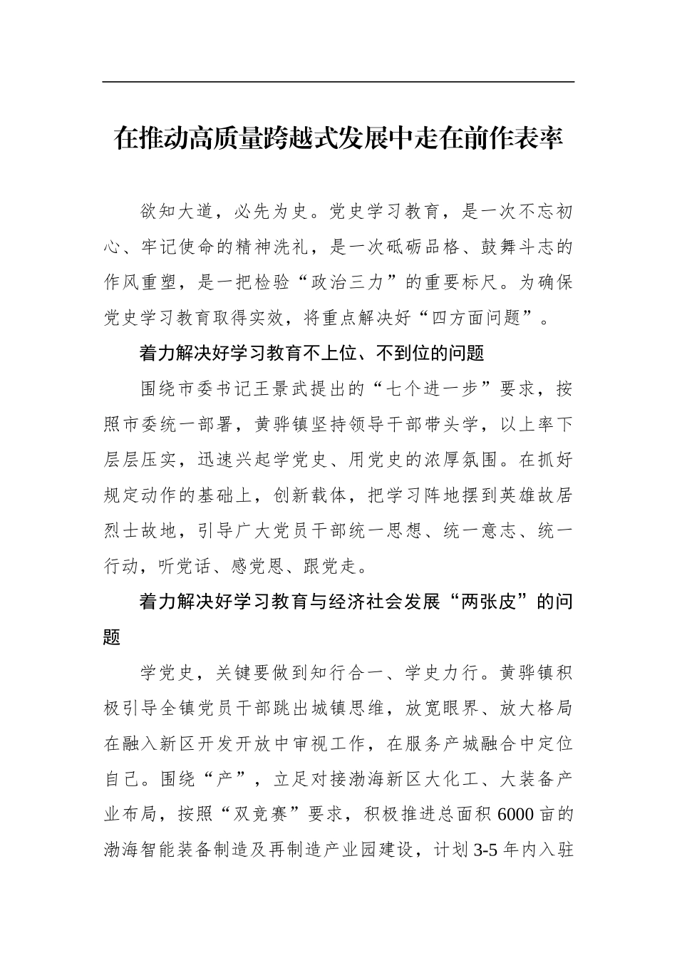 党办：【党史学习教育心得体会】]在推动高质量跨越式发展中走在前作表率_第1页