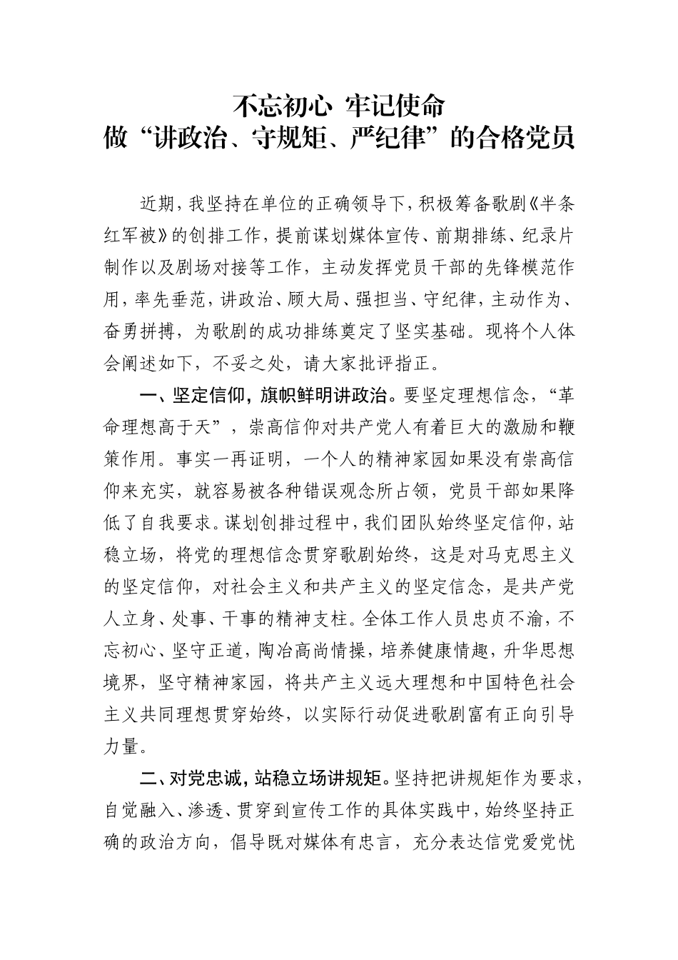歌剧创排讲政治强规矩收获发言材料_第1页