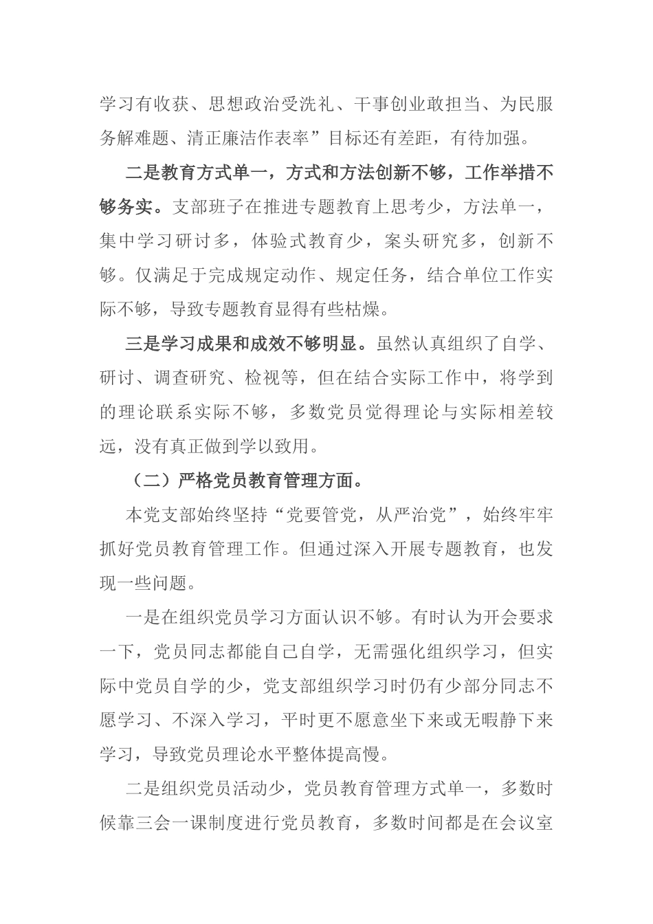 党支部班子组织开展专题教育、严格党员教育管理四个方面检视剖析对照检查材料_第2页