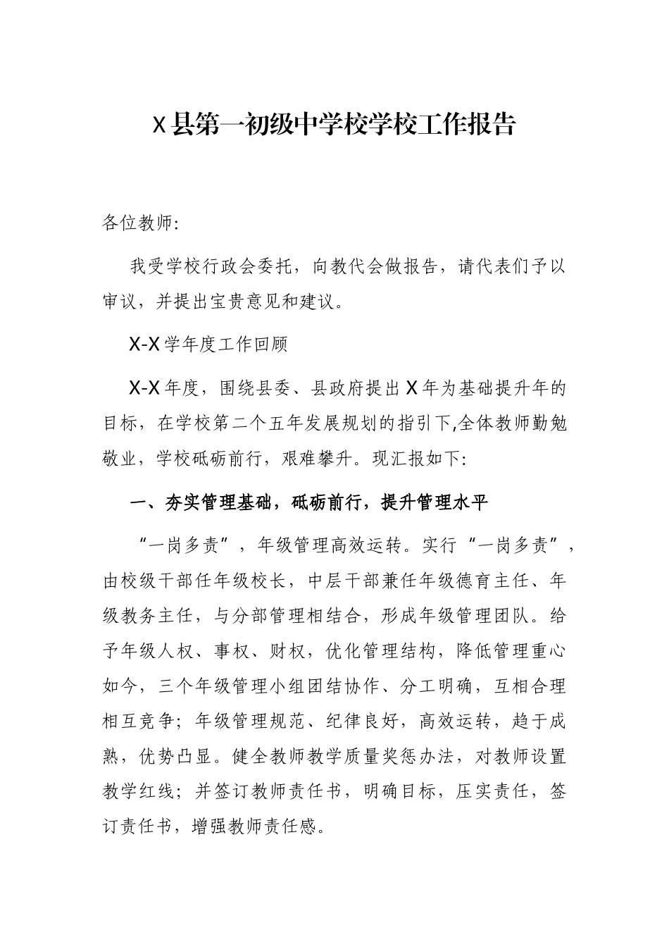 X县第一初级中学校学校工作报告_第1页