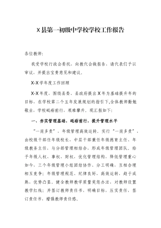 X县第一初级中学校学校工作报告