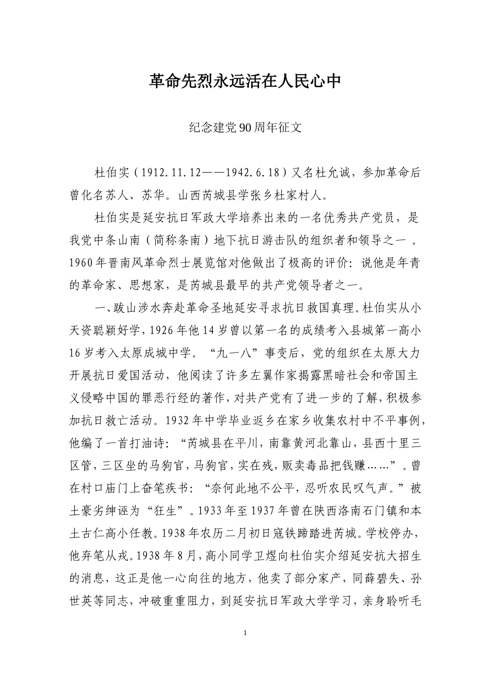 革命先烈永远活在人民心中_第1页