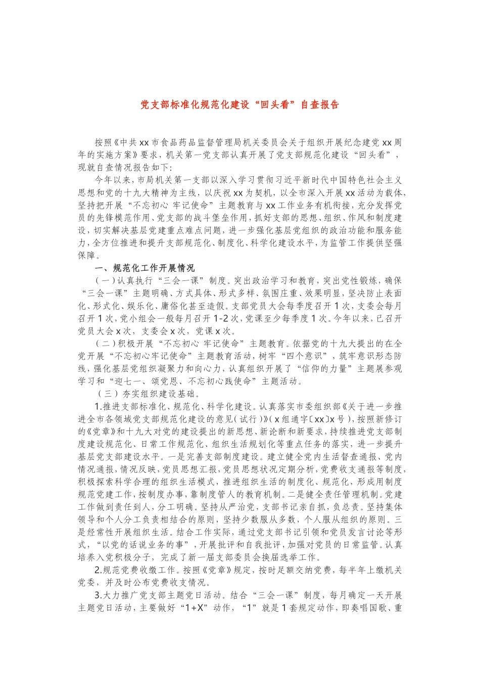 党支部标准化规范化建设“回头看”自查报_第1页