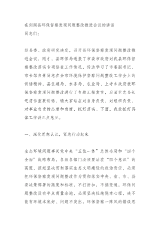 阁县环保督察发现问题整改推进会议的讲话