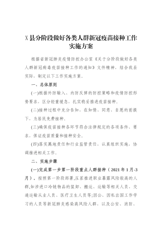 X县分阶段做好各类人群新冠疫苗接种工作实施方案