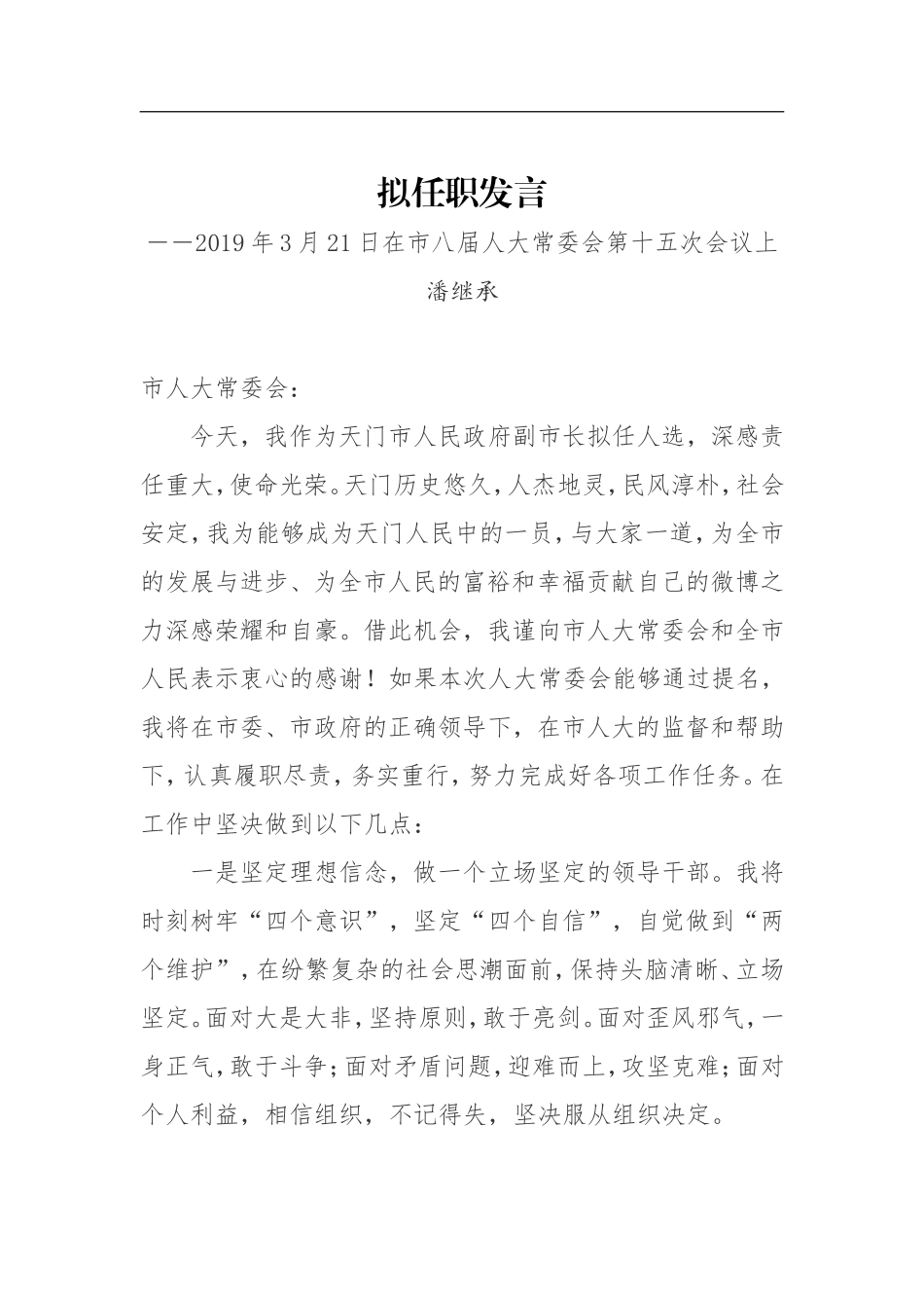 党办：【副市长】潘继承：拟任职发言_第1页