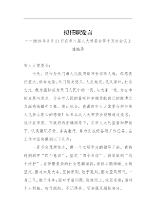 党办：【副市长】潘继承：拟任职发言