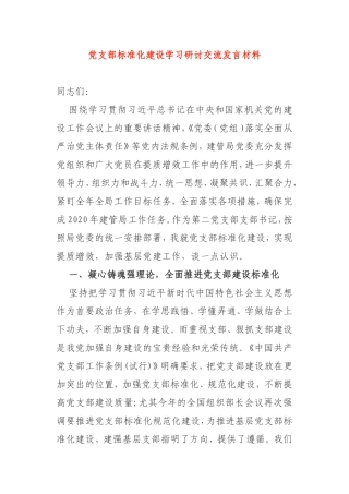 党支部标准化建设学习研讨交流发言材料 (2)