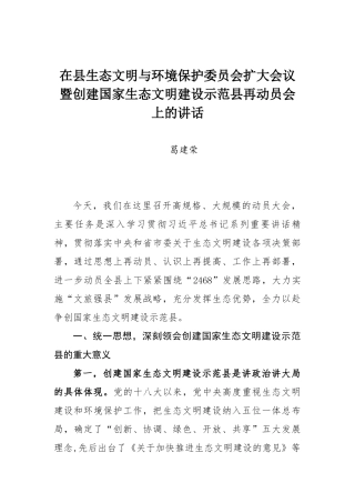 葛建荣同志在县生态文明与环境保护委员会扩大会议暨创建国家生态文明建设示范县再动员会上的讲话