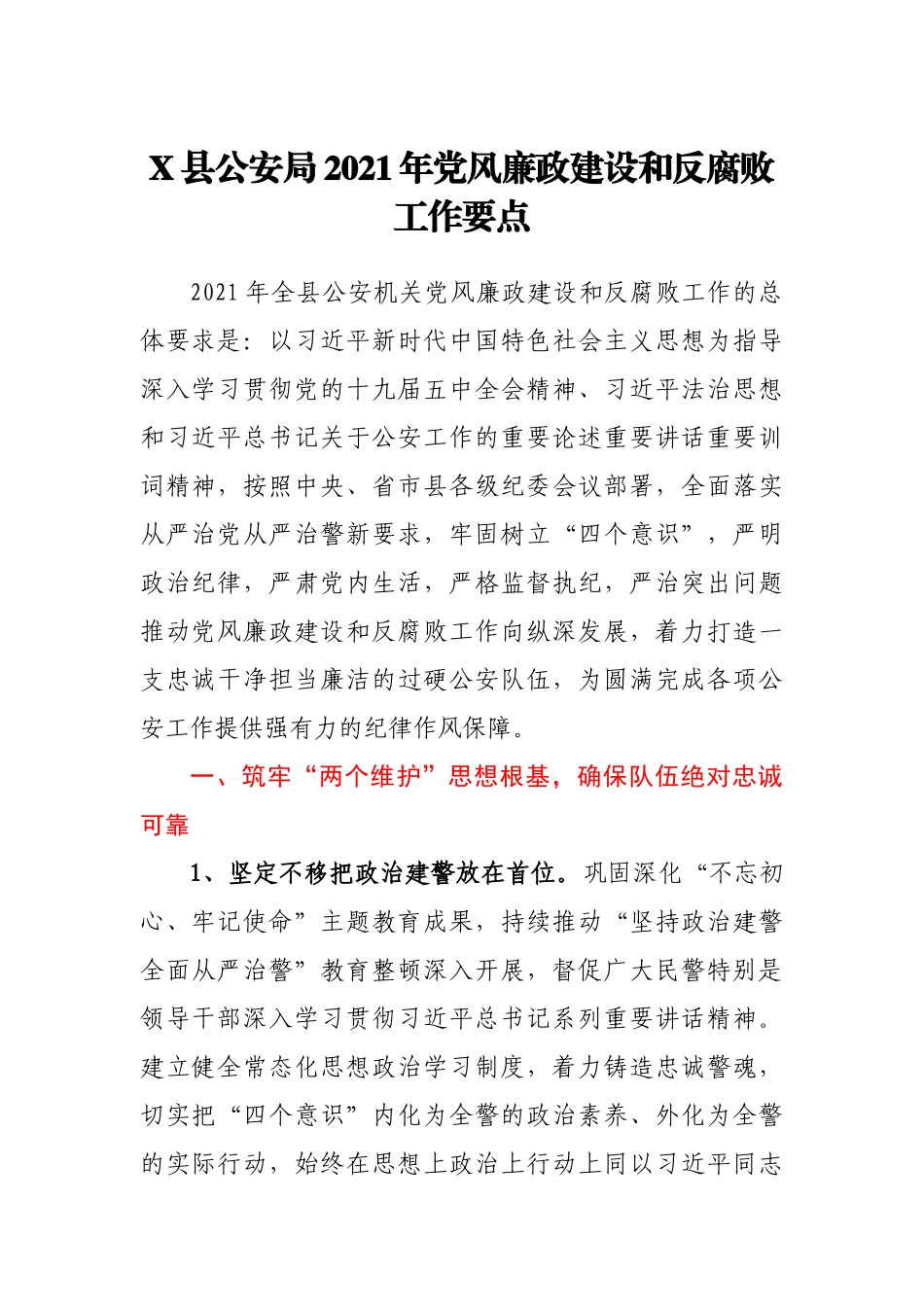 X县公安局2021年党风廉政建设和反腐败工作要点_第1页