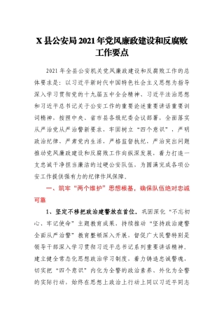 X县公安局2021年党风廉政建设和反腐败工作要点