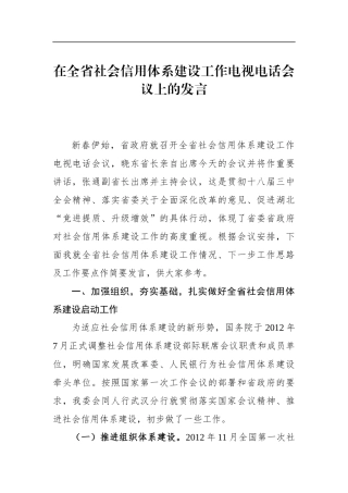 党办：【李】在全省社会信用体系建设工作电视电话会议上的发言